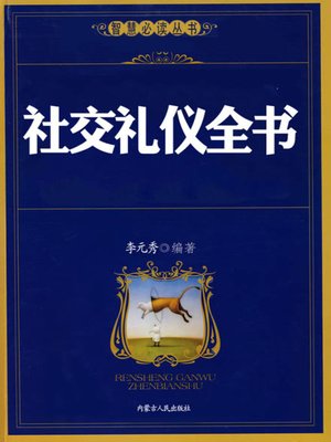 cover image of 社交礼仪全书 (Social Etiquette)